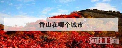 香山在哪个城市 中国最著名的香山在哪里