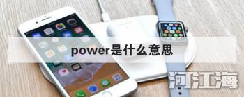 power是什么意思 作名词意为控制力