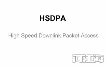 hsdpa是什么网络类型 是指一种移动通信协议