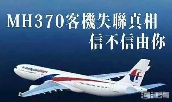 马航mh370客机坠毁真实原因 马航唯一幸存者刘海波被找到是真的吗