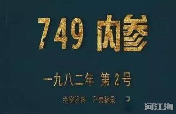 749局是真实存在的吗 绝密档案749局真实的事件