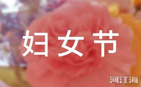 3.8妇女节暖心祝福语