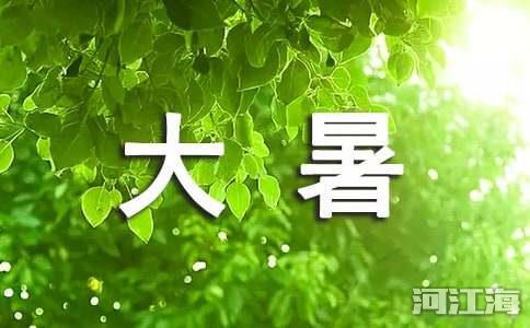 大暑节气的寄语最新