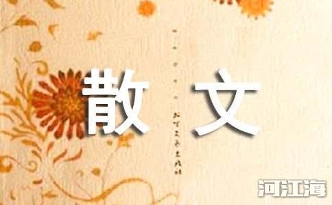 秋的气息抒情散文（通用30篇）