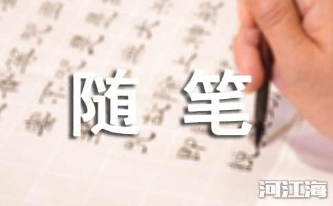 关于心情随笔合集15篇