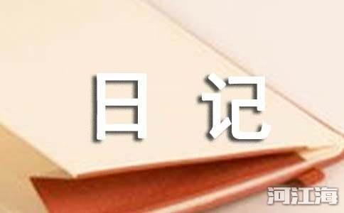 心情随笔日记500字