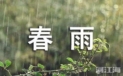 春雨日记范文6篇