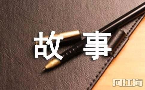 救人中状元故事