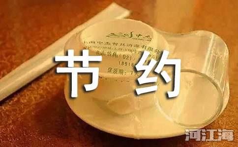 爱惜粮食厉行节约名人名言