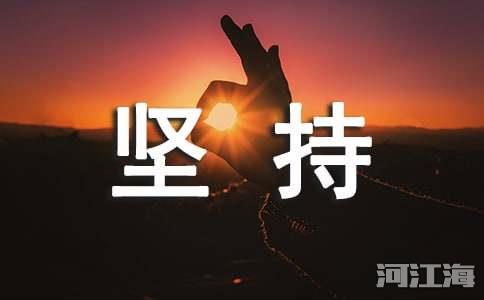 有关坚持不懈的名言5篇