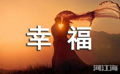 表达幸福的说说