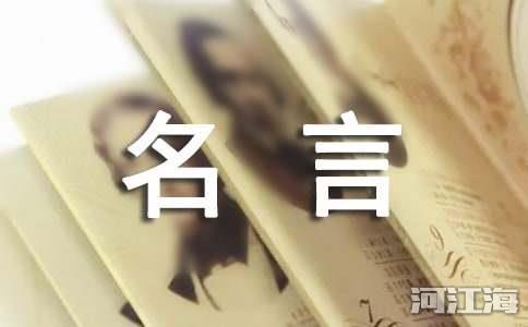 经典名人名言大全