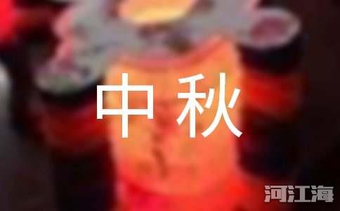 折桂令·中秋原文及赏析通用2篇