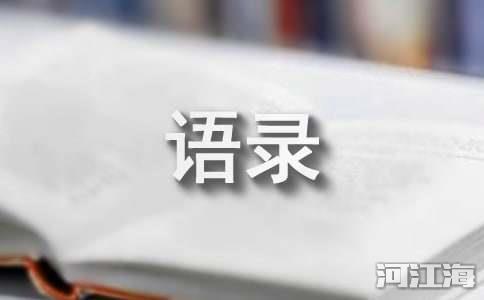 2022年精选情感的语录集锦70句