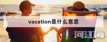 vacation是什么意思