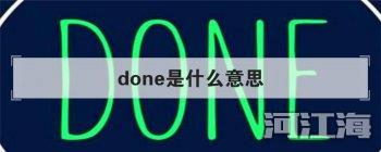 done是什么意思 用法太多样化了