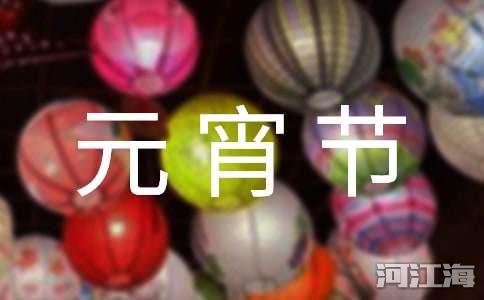 唯美元宵节祝福句子大全（通用80句）