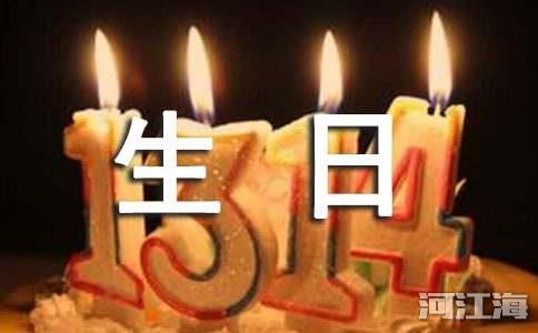 暖心生日快乐祝福语