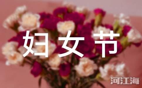 三八妇女节暖心祝福语