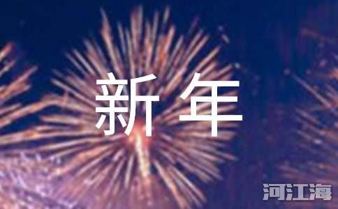 新年文案简短唯美优秀