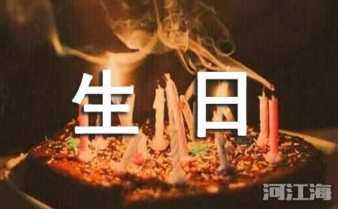 祝朋友生日快乐的句子说说摘录