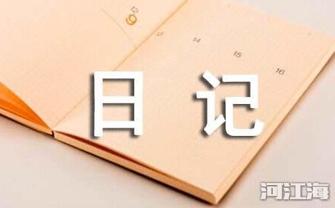 【热门】暑假生活日记三篇