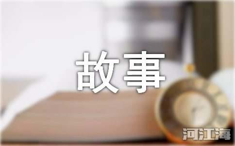 故事悟人生哲理范文