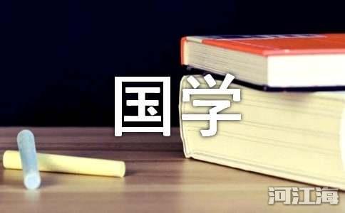 国学的名言