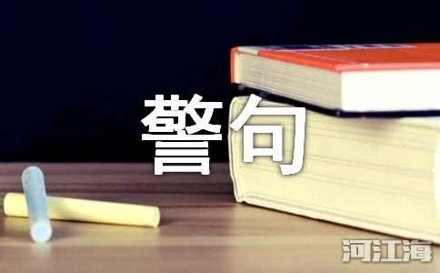 战胜困难的名言警句