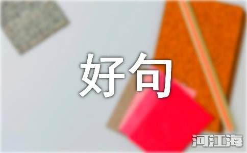 最新八月再见，九月你好句子座右铭