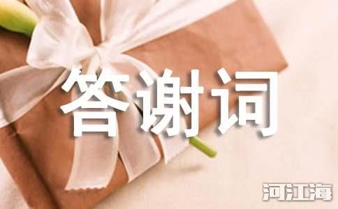 诗歌获奖答谢词2篇