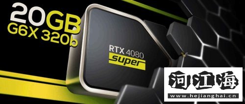 RTX 4080 SUPER新爆料：或将有20GB大显存